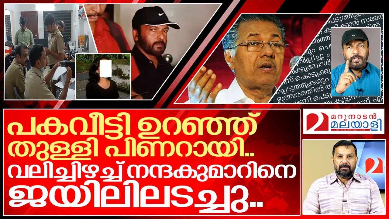 നന്ദകുമാറിനെ വലിച്ചിഴച്ച് ജയിലിലടച്ച് പിണറായി... I Tp nandakumar arrested by kerala police