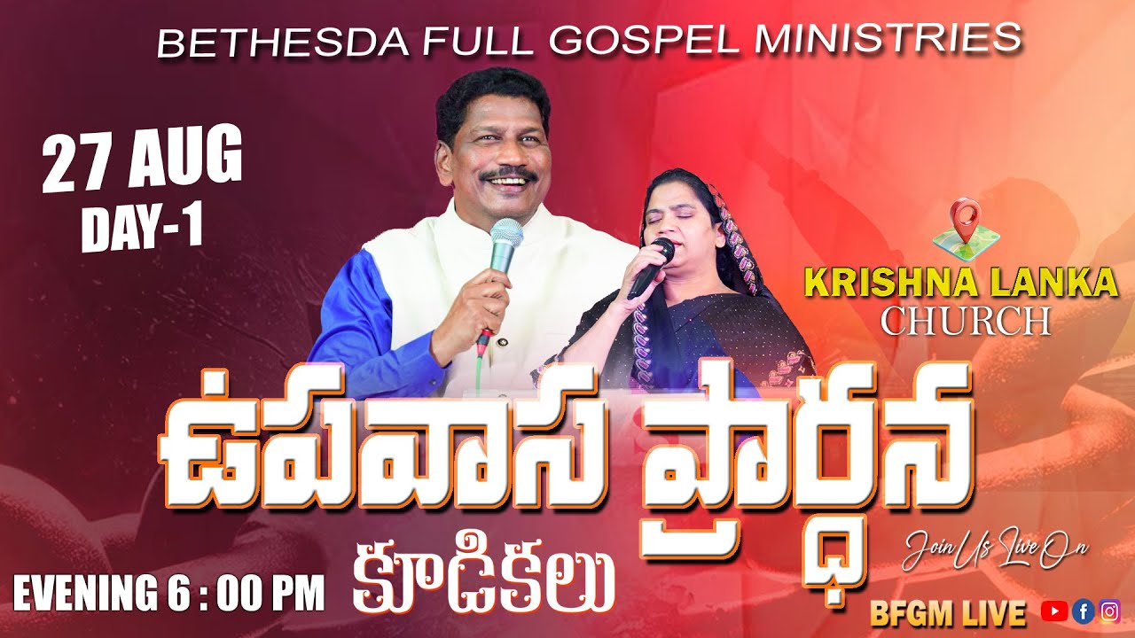 ⭕Day - 1  ఉపవాస ప్రార్ధన కూడికలు🛐|| 27th AUG 2025 || BFGM LIVE