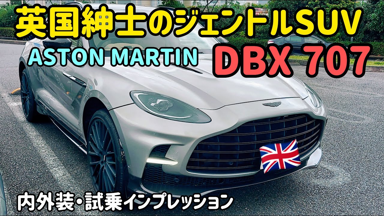 アストンマーティン DBX 707の内外装・試乗インプレッション Aston Martin DBX707 SUV