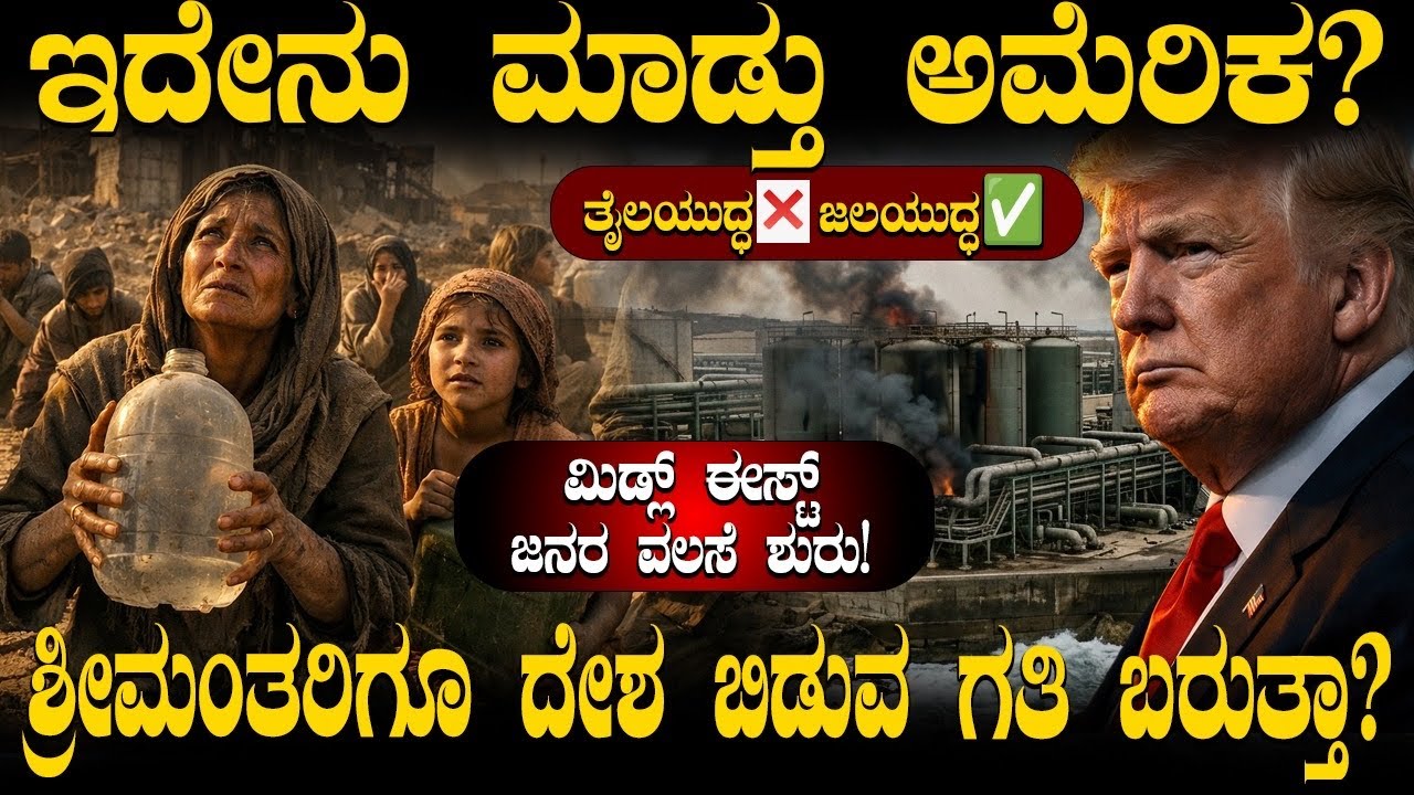 ಅಮೆರಿಕ ಮಾಡಿದ  ಒಂದು ತಪ್ಪಿಗೆ ಇಡೀ ಗಲ್ಫ್‌ ಖಾಲಿ? ಮಿಡ್ಲ್‌ ಈಸ್ಟ್‌ನಲ್ಲಿ ನೀರಿಗಾಗಿ ಶುರುವಾಯ್ತು ಮಹಾಯುದ್ಧ?
