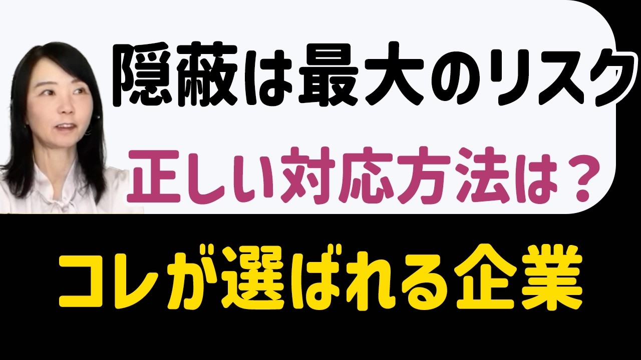 課題が見つかったら隠すな！情報開示が選ばれる企業の条件【BHR推進社労士が解説】