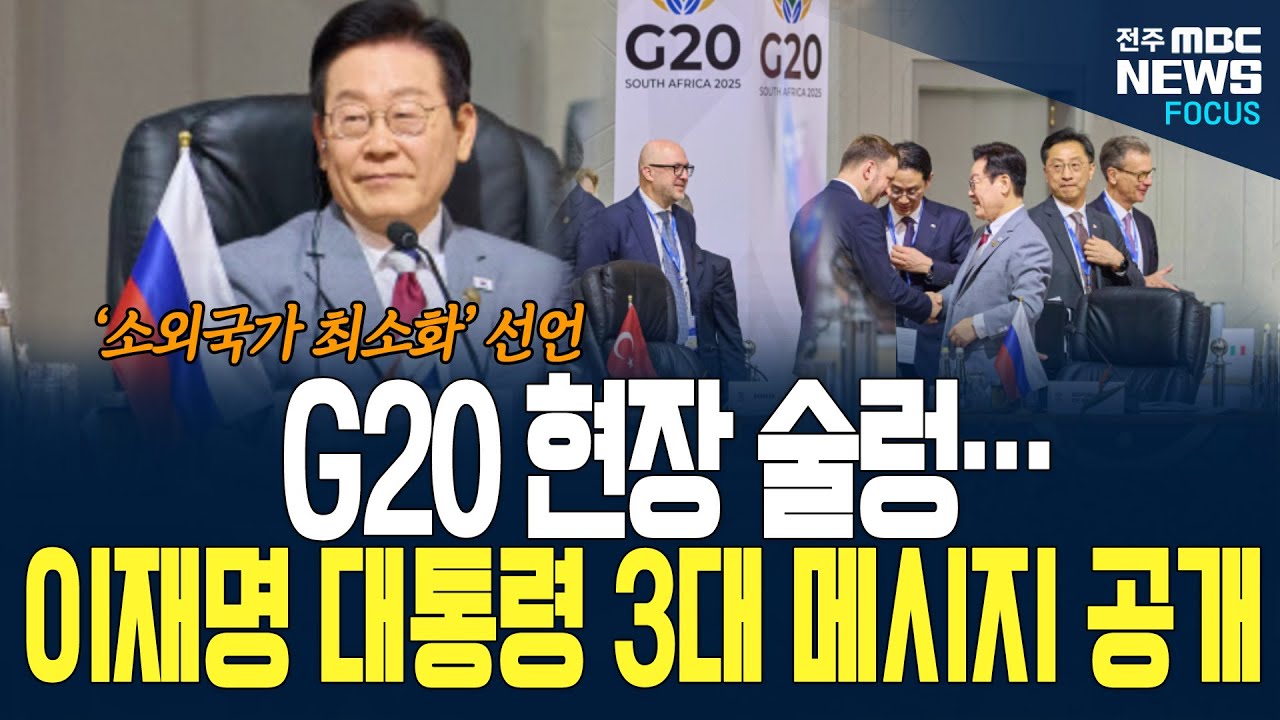이재명 대통령 발언에 G20 현장 술렁인 이유가...