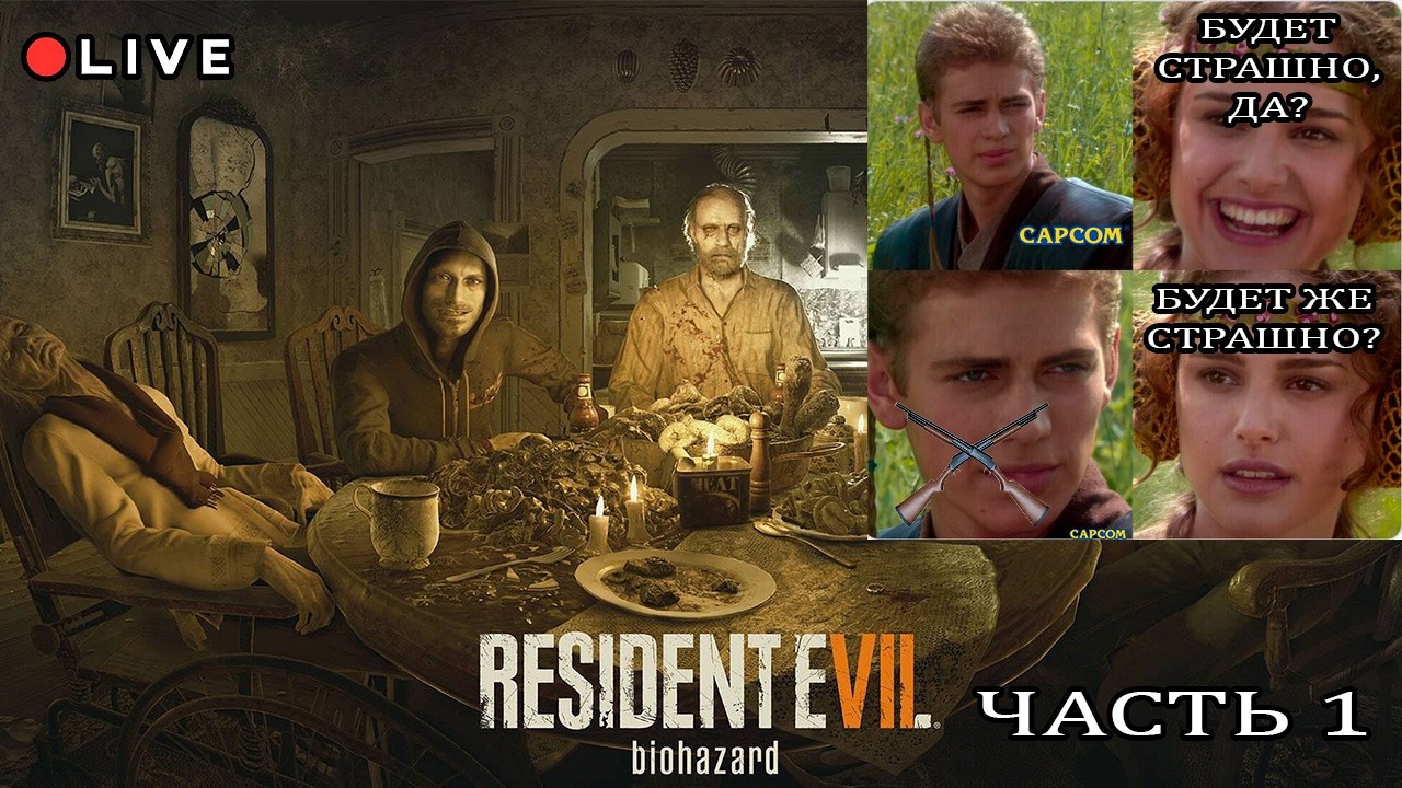 Resident Evil 7: Biohazard (2017 г) ⚔️ Должно быть страшно?⚔️ #1
