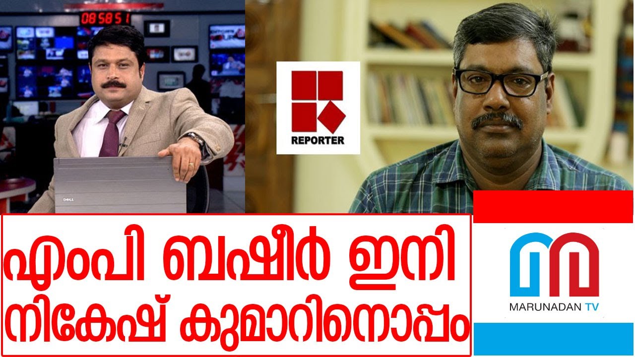 എംപി ബഷീര്&zwj; റിപ്പോര്&zwj;ട്ടര്&zwj; ടിവി എഡിറ്ററായി I about mp basheer