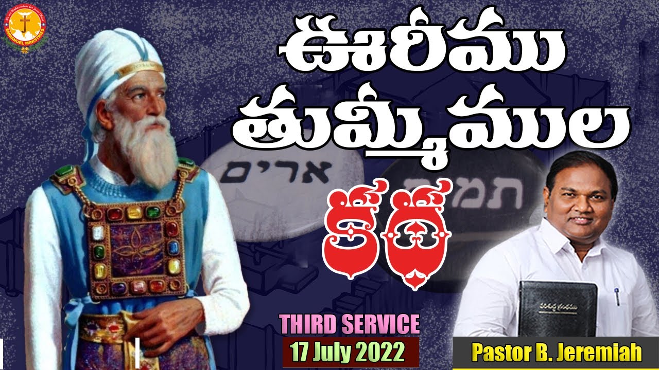 ఊరీము తుమ్మీముల కథ|చారిత్రాత్మకమైన సందేశం|Pas B.Jeremiah|Emmanuel Ministries Hyderabad|Sunday live