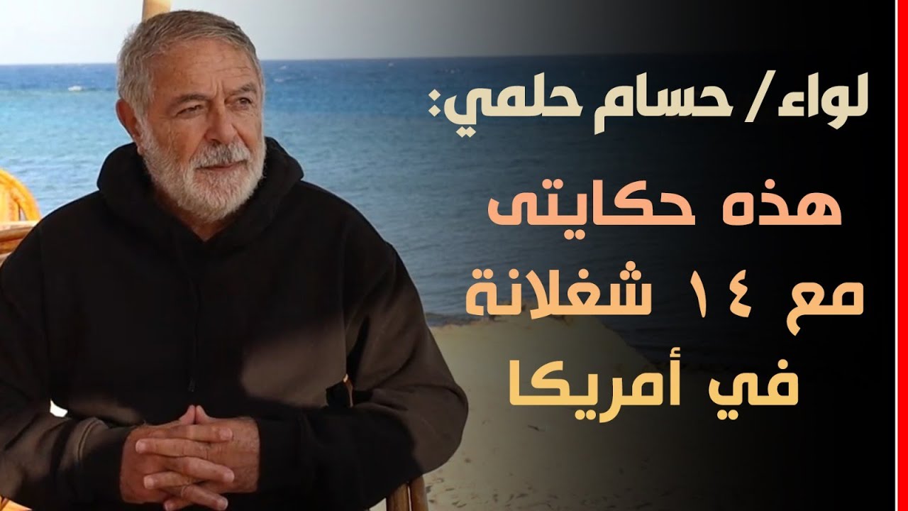 لواء حسام حلمي: هذه حكايتى مع 14 شغلانة فى أمريكا
