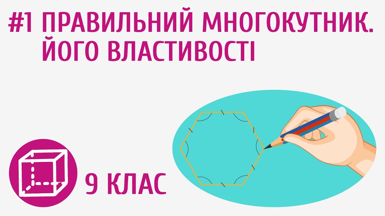 Правильний многокутник. Його властивості #1