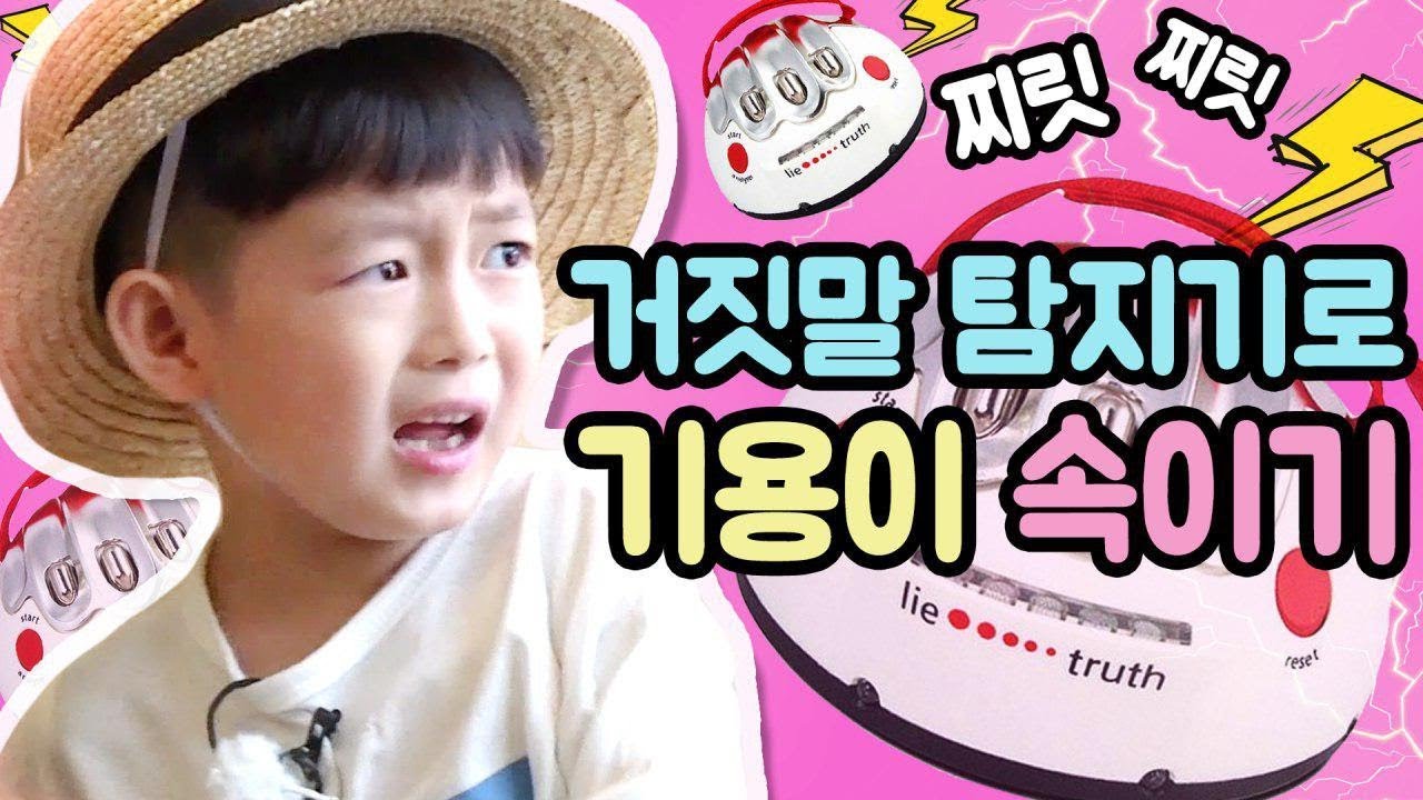 EP.01 고장난 거짓말 탐지기로 기용이 속이기 [우리아빠가생겼어요]