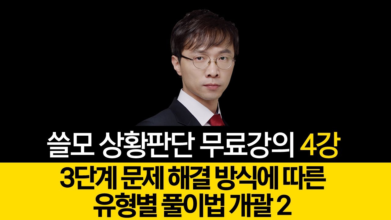 피셋쓸모 7급 PSAT 상황판단 기본이론 박어령 제04강