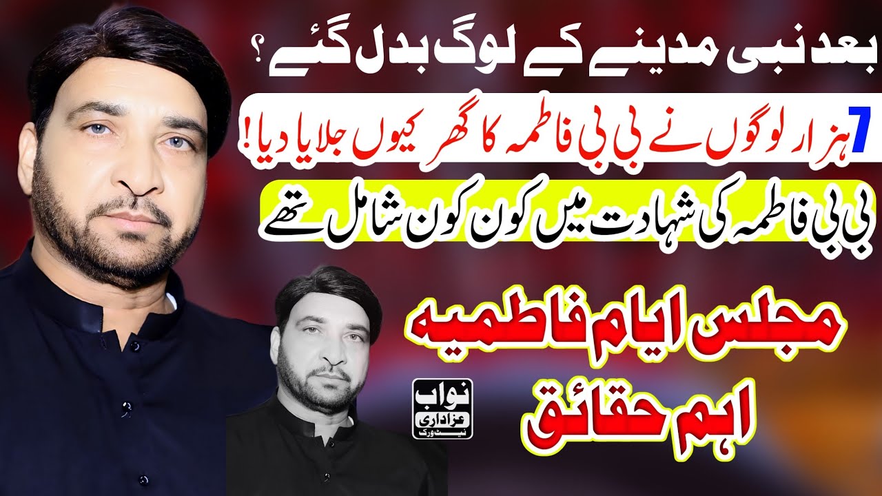 Bib Fatima Ki Shahadat  Me Kon Kon Shamil The /Allama Ali Nasir Talhara/Majlis Ayyam E Fatimiya 2025