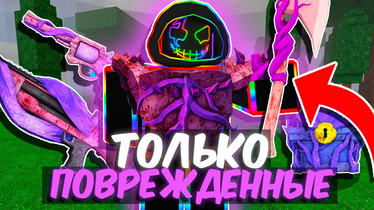 99 Ночей, Но Я Могу Использовать ТОЛЬКО ИСПОРЧЕННОЕ ОРУЖИЕ..
