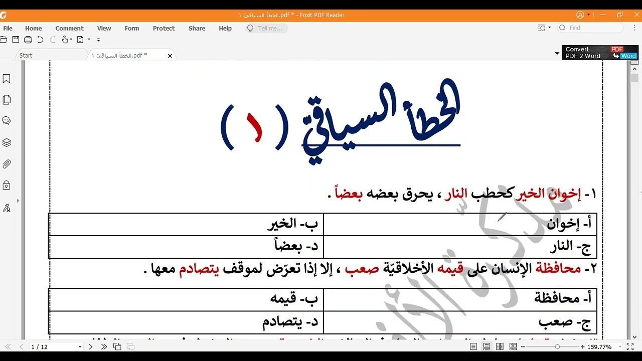 1- الخطأ السياقيّ ( الحلقة الأولى ) - قدرات لفظي محوسب