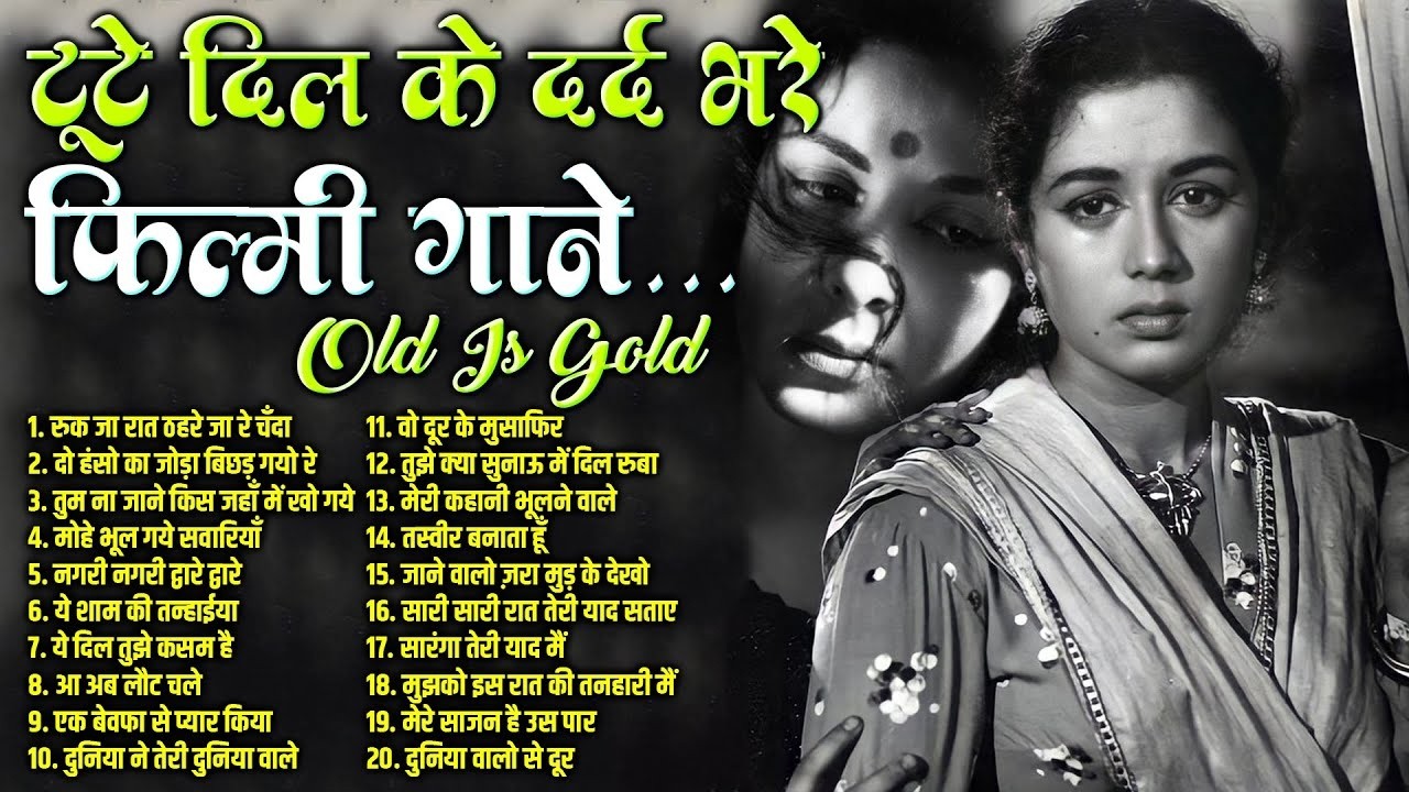 टूटे दिल के दर्द भरे फ़िल्मी गाने| Old is Gold | Purane Gaane | Sadabahar Filmi Gaane | Old Songs