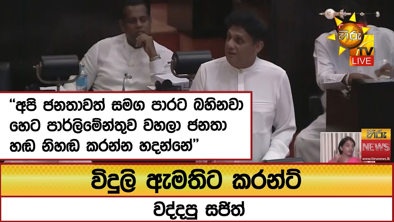 විදුලි ඇමතිට කරන්ට් වද්දපු සජිත් ''අපි ජනතාවත් සමග පාරට බහිනවා''   - Hiru News