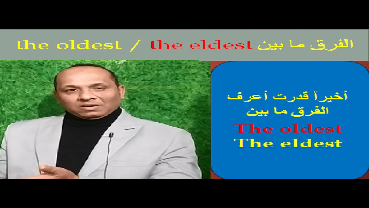 الفرق ما بين the oldest / the eldest