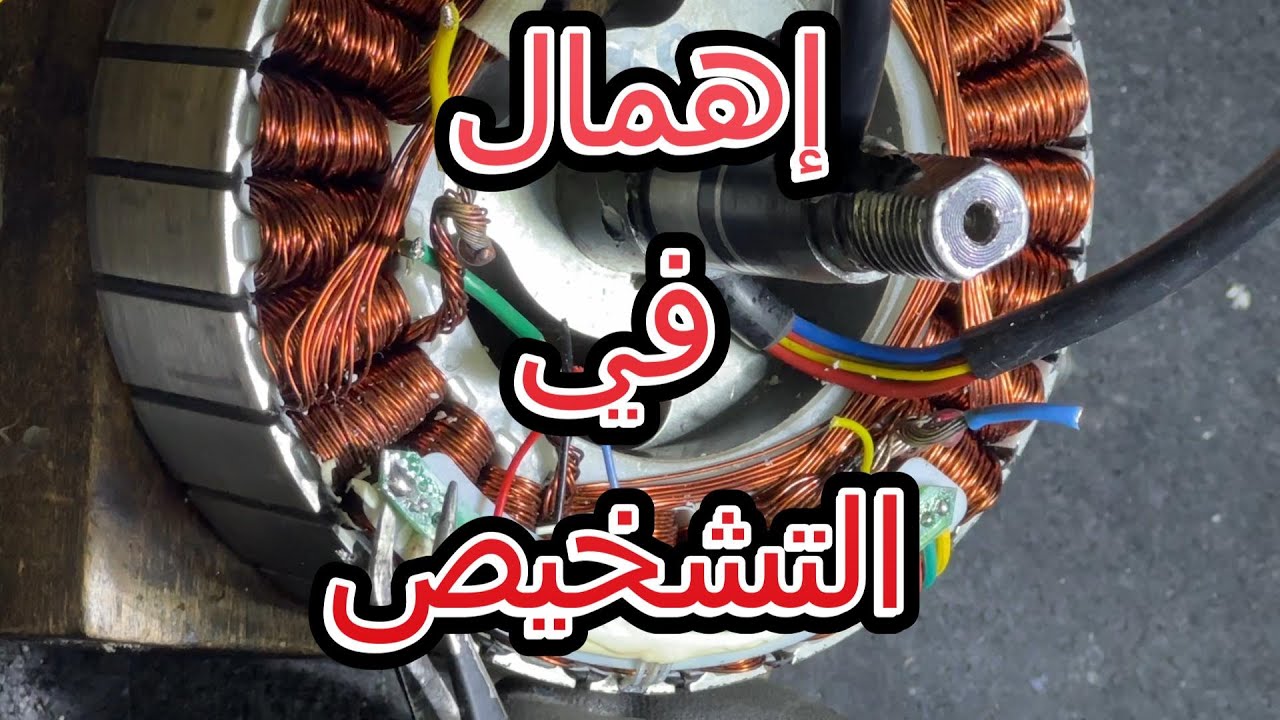 خطأ أم إهمال في التشخيص؟ ⚠️ استبدال أسلاك المحرك الكهربائي التالفة خطوة بخطوة سكوتر كهربائي Ecoxtrem