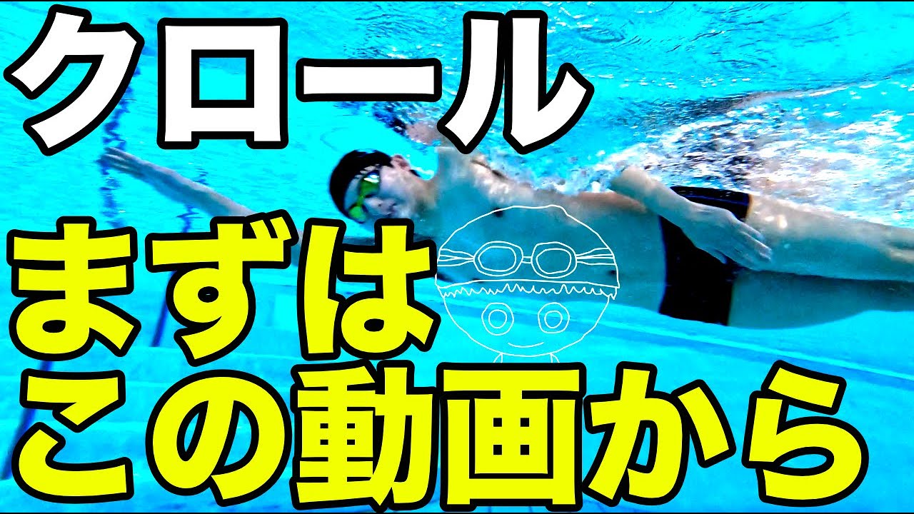 【クロール】入門編【最初に見るべき】初心者向け【ポイント解説】