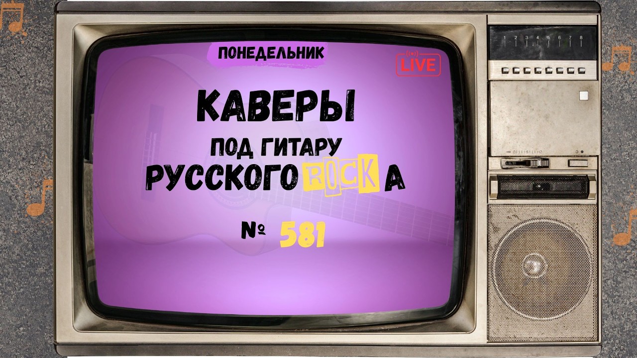 Песни на заказ - Русский Рок от А до Я #581
