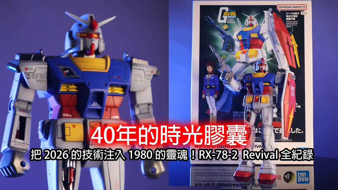 錯過的回憶，40年後親手補上！　BEST MECHA COLLECTION 1/144 RX-78-2(REVIVAL Ver.)