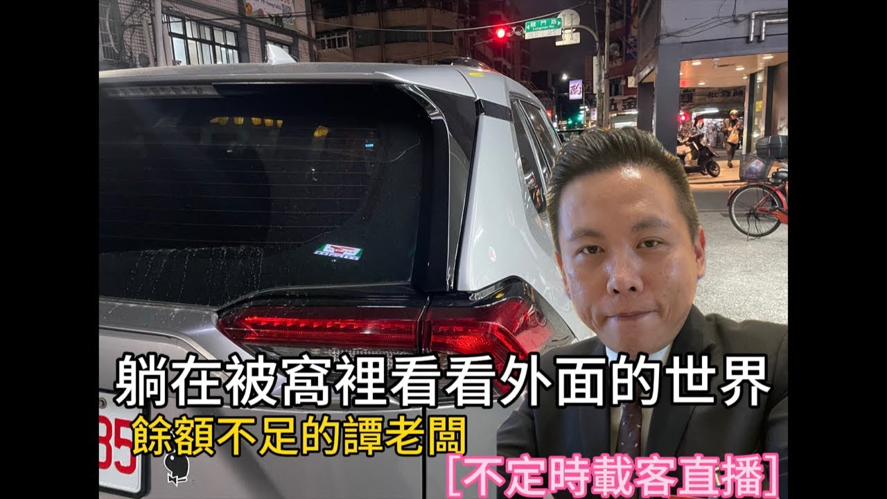 2026.02.28「餘額不足的譚老闆」正在直播！