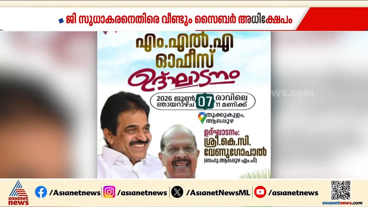 ഇടവേളയ്ക്ക് ശേഷം കമൻ്റ് ബോക്സ് തുറന്ന് ജി. സുധാകരൻ; തൊട്ട് പിന്നാലെ സൈബർ അധിക്ഷേപം | G Sudhakaran