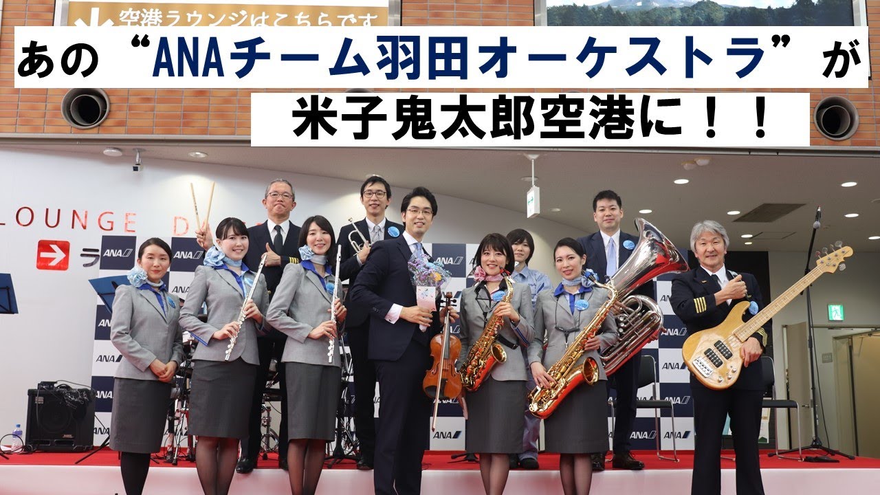 あの“ANAチーム羽田オーケストラ”が米子鬼太郎空港に！／米子鬼太郎空港Music Festa2022