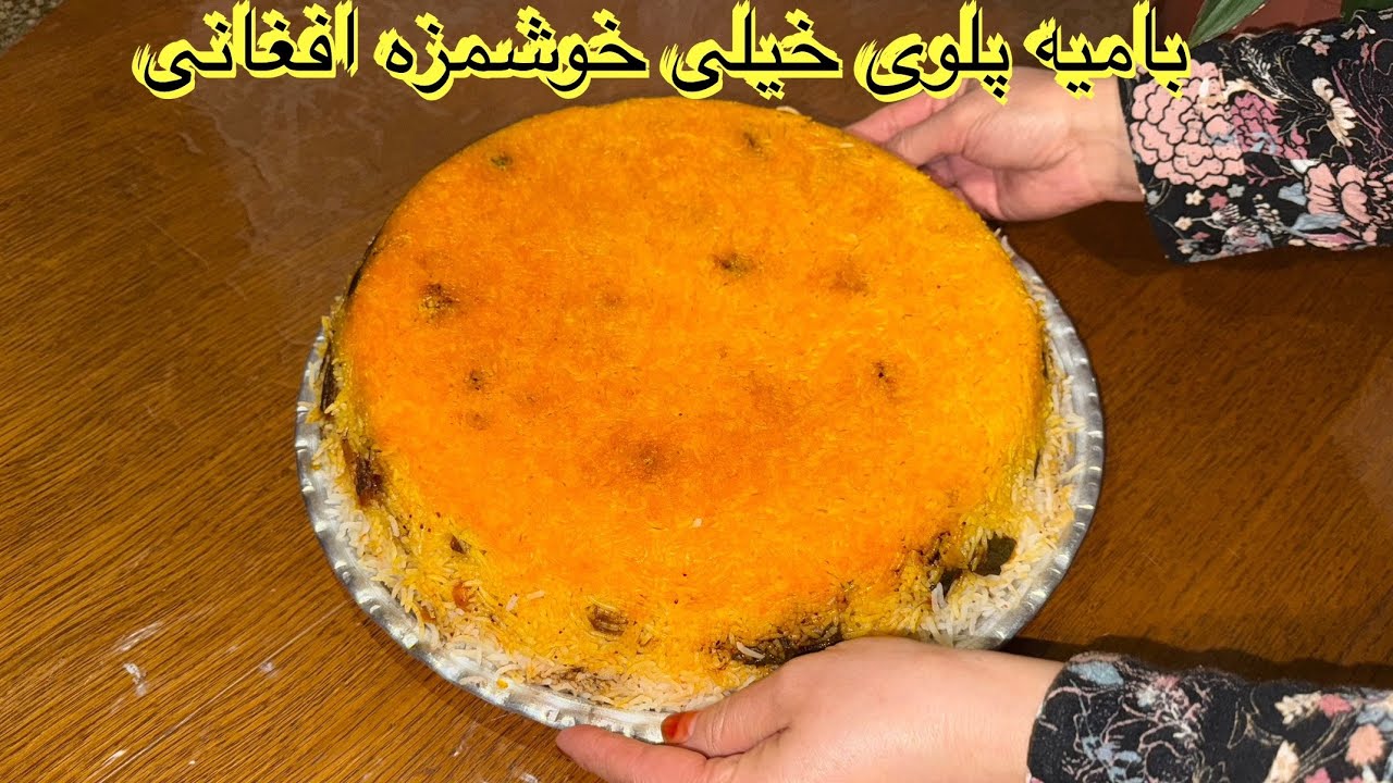 بامیه پلوی خیلی خوشمزه افغانی