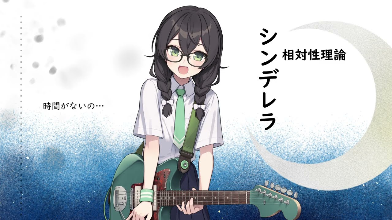 【花隈千冬】シンデレラ【相対性理論】