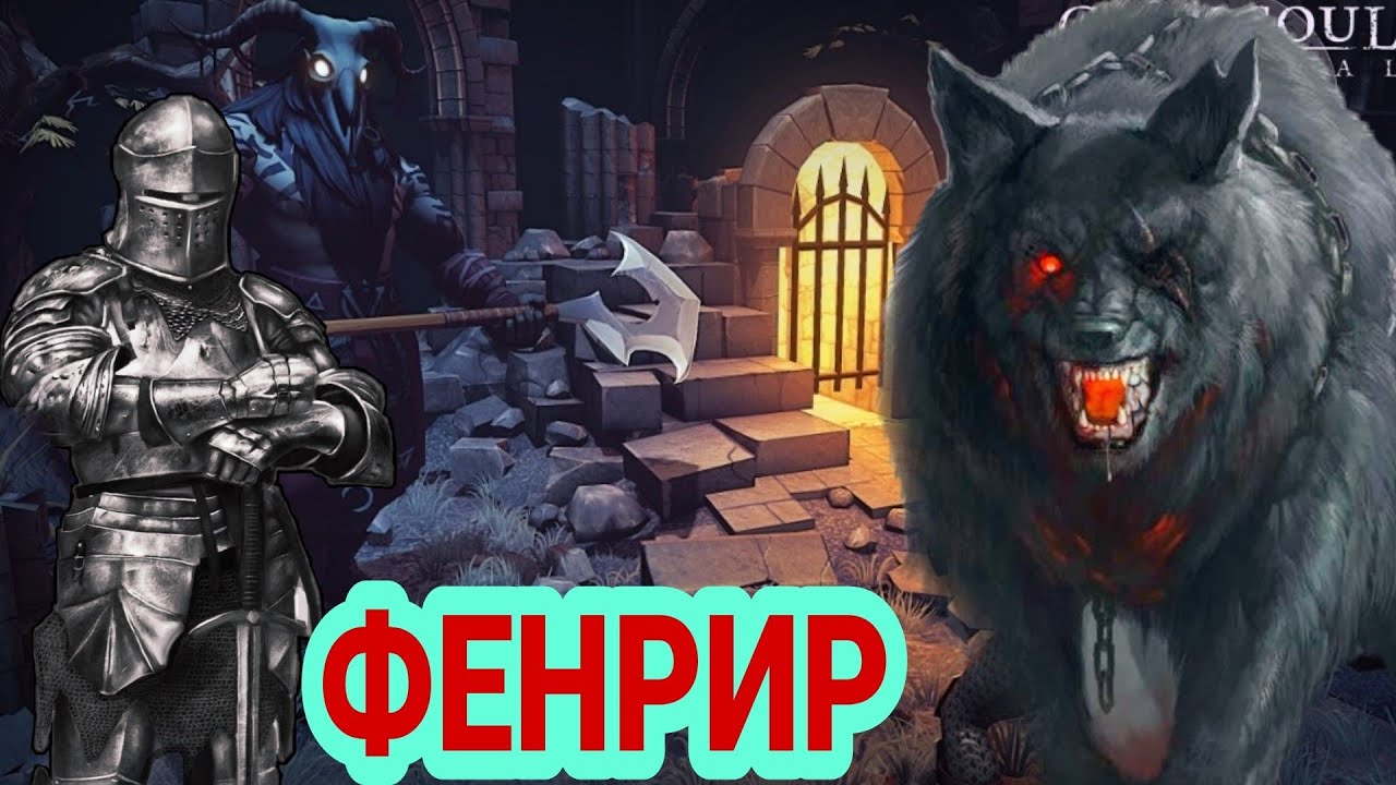 Grim Soul: ФЕНРИР - два последних задания новичка.. Багряная охота.. Обновление 3.4.0)
