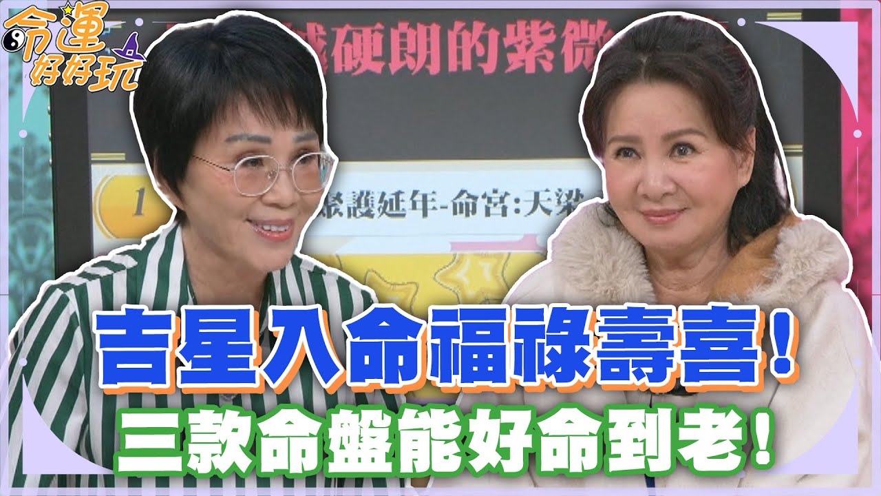 吉星入命福祿壽喜！三款命盤能好命到老！【精華版】