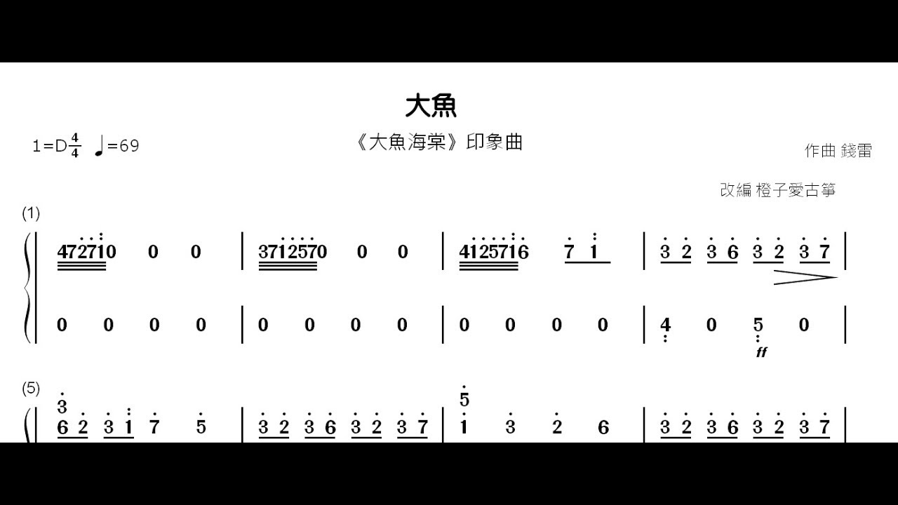 大魚(古箏音色)
