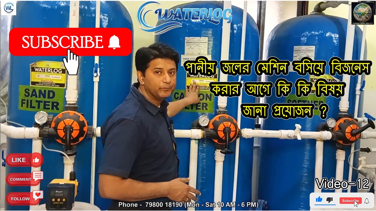 পানীয় জলের মেশিন বসিয়ে বিজনেস করার আগে কি কি বিষয় জানা প্রয়োজন ?