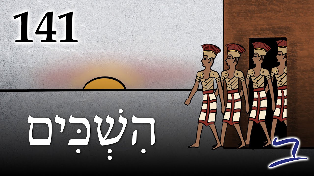 Rise Early the Next Day - הִשְׁכִּים מִמָּחֳרָת - Biblical Hebrew - Lesson 141