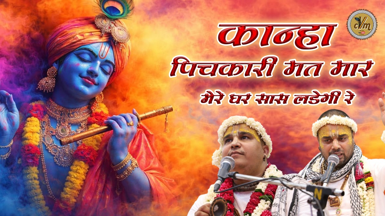 कान्हा पिचकारी मत मार, मेरे घर सास लड़ेगी रे | Special Holi Bhajan | Chitra Vichitra Ji | CVM Music