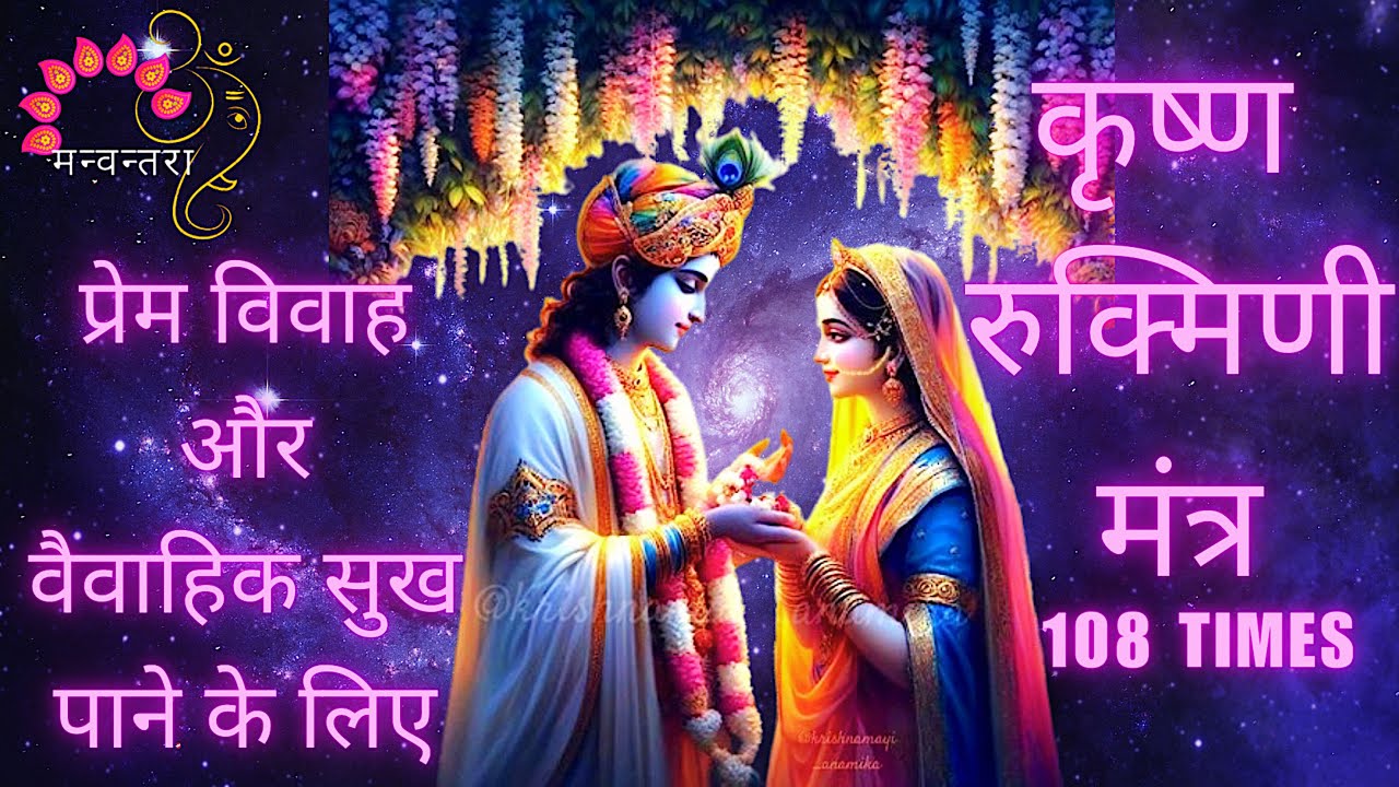 Krishna Rukmini Mantra 108 Times | Manvantra | Love Frequency 639Hz Love Marriage Mantra