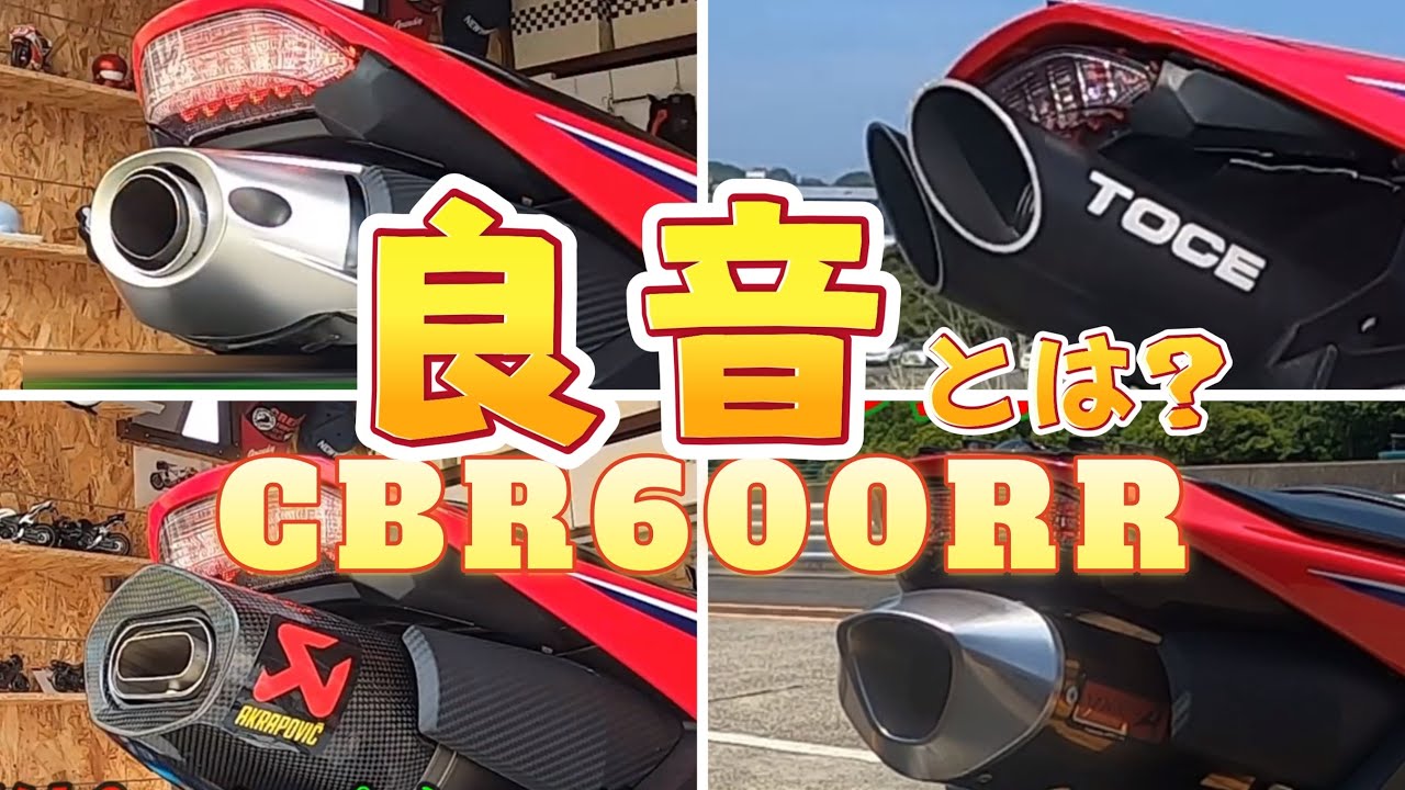 【CBR600RR】マフラー比較、良い音とは？純正　アクラポ　ヤマモト　TOCEマフラーの音
