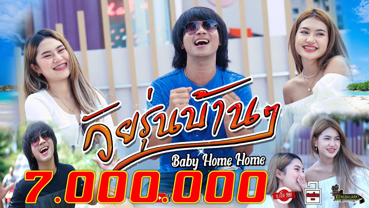 วัยรุ่นบ้าน ๆ (baby home home) - บ.เบิ้ล สามร้อย | Music video Project Beat southern
