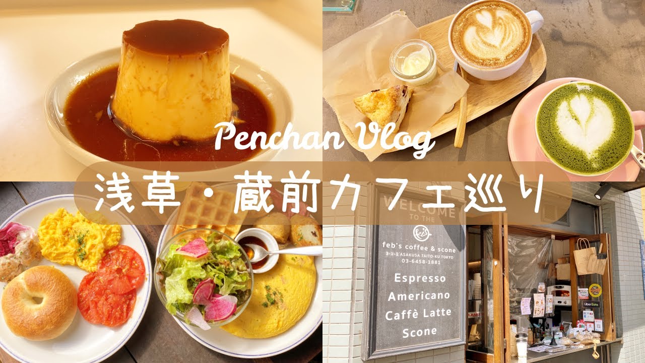 【浅草・蔵前】モーニング&ランチ｜東京カフェ巡り｜vlog