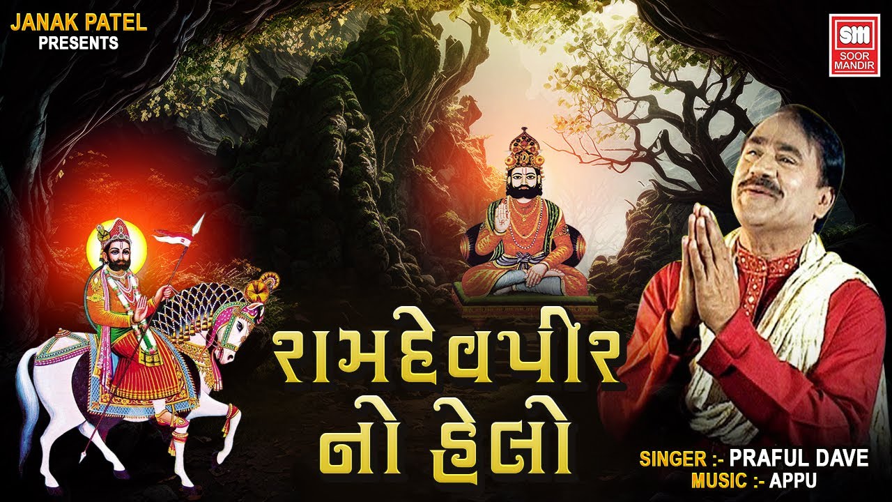 રામદેવપીર નો હેલો | Ramdevpir No Helo || Gujarati Ramdevpir Bhajan : Praful Dave : Soormandir