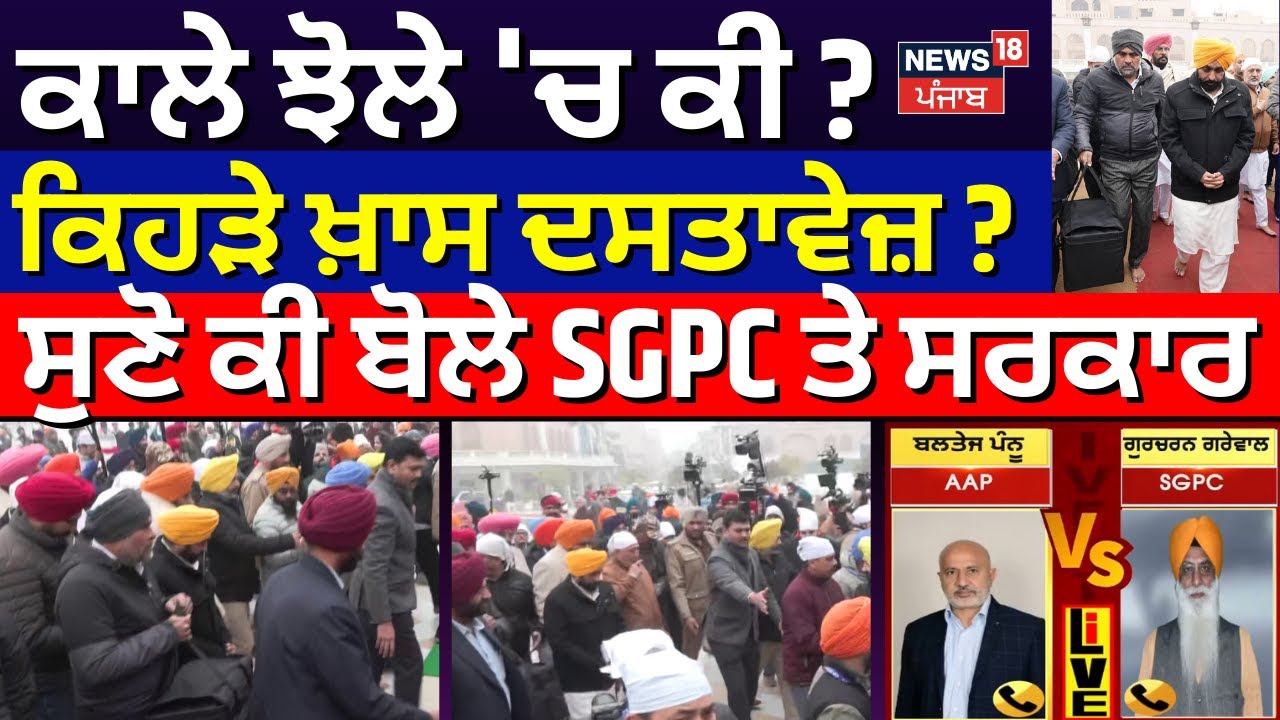 LIVE |CM Mann Peshi |ਕਾਲੇ ਝੋਲੇ 'ਚ ਕੀ? ਕਿਹੜੇ ਖ਼ਾਸ ਦਸਤਾਵੇਜ਼? ਸੁਣੋ ਕੀ ਬੋਲੇ SGPC ਤੇ ਸਰਕਾਰ |Jathedar Gargaj