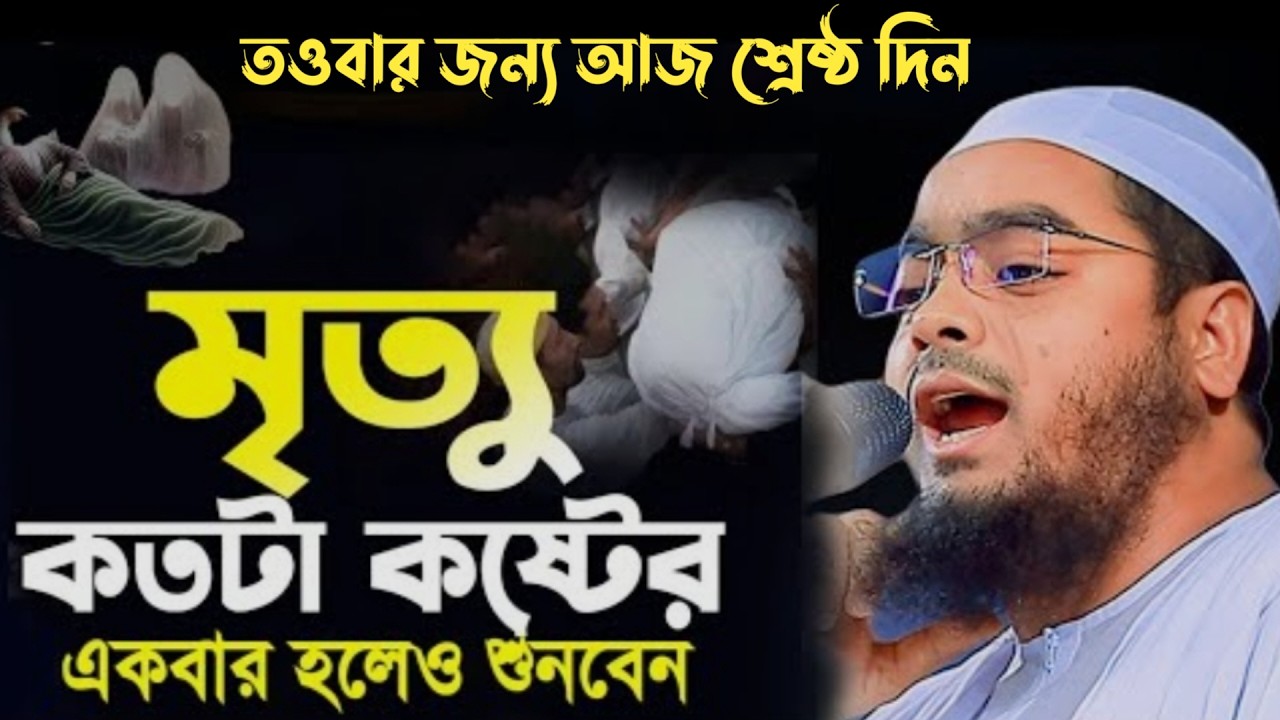 তওবার জন্য আজ শ্রেষ্ঠ দিন। হাফিজুর রহমান সিদ্দিকী। 39202