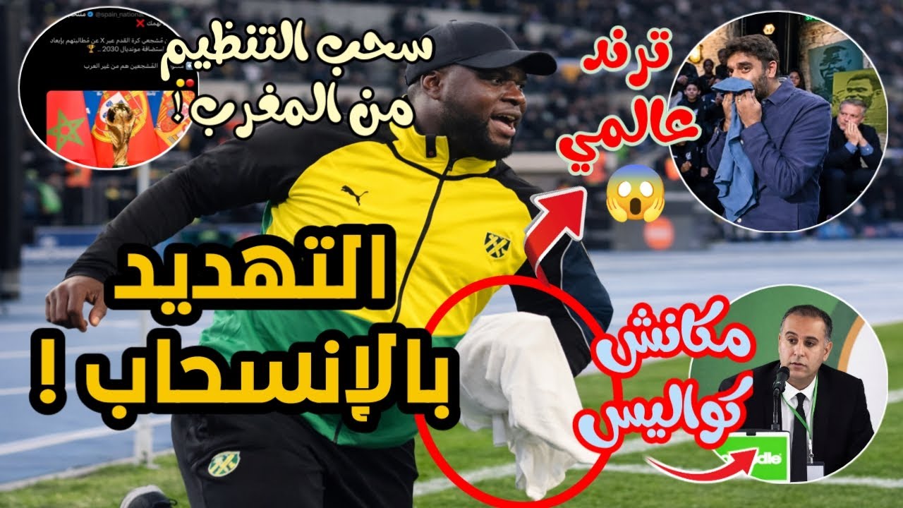 🚨 الكاف على حافة الانفجار! انسحاب جماعي يهدد إفريقيا  و الفوطة تفضح المستور 😱