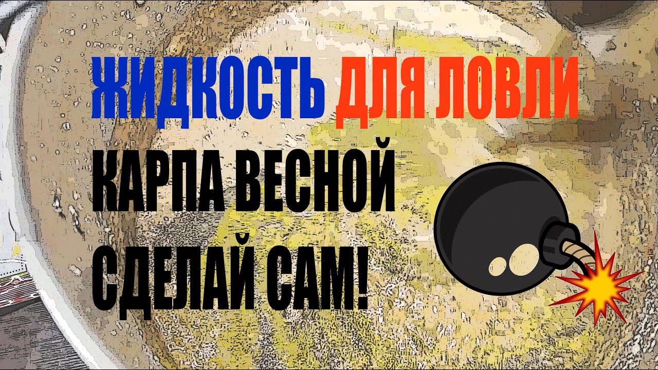 Жидкость для ловли карпа весной. Своими руками!