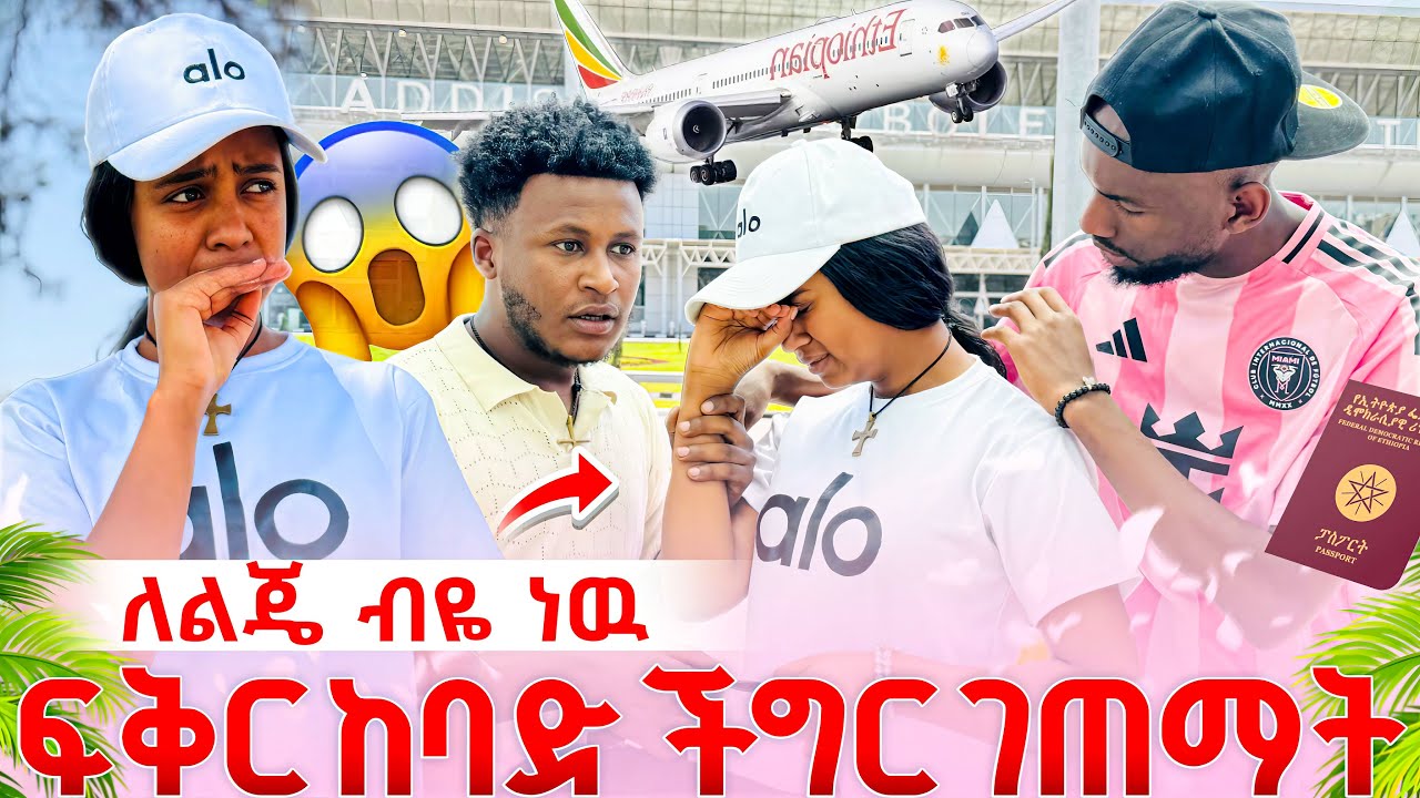 ለልጄ ብዬ ነዉ,ፍቅር ከባድ ችግር ዉስጥ ገባች ልትሰናበታቸው መጣች,ሙቢ እና ኤፍሬም ከለከሏት
