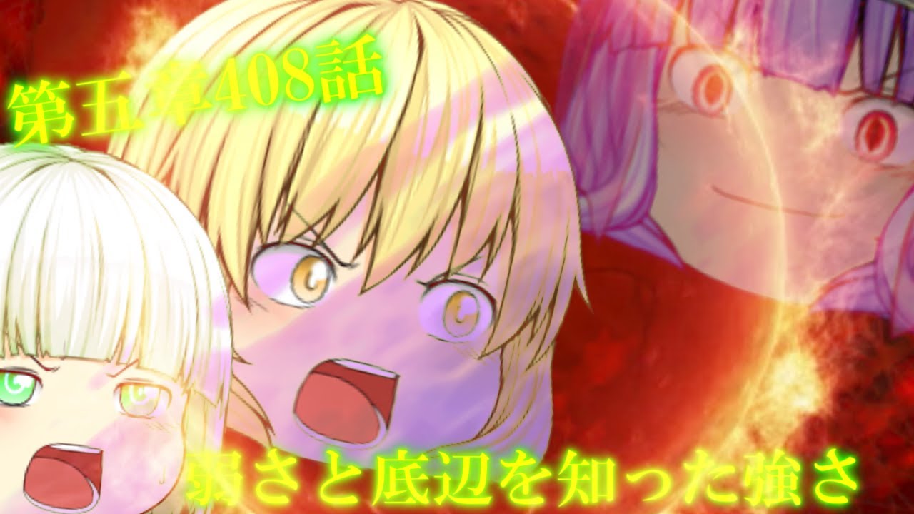 専属神篇第4幕帝国下巻～僕らの神話～408話「弱さと底辺を知った強さ」