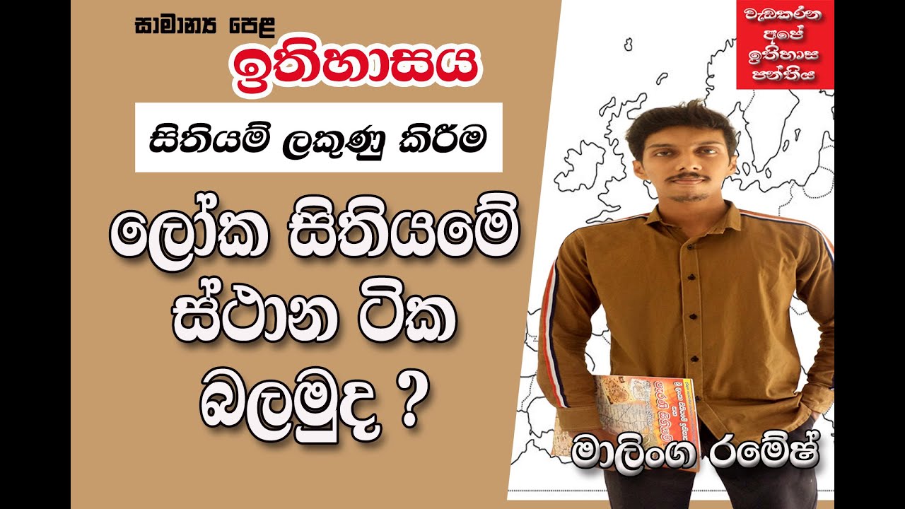 සිතියම් ලකුණු කිරීම | ලෝක සිතියම |  Map Marking | වැඩකරන අපේ ඉතිහාස පන්තිය - මාලිංග රමේෂ්