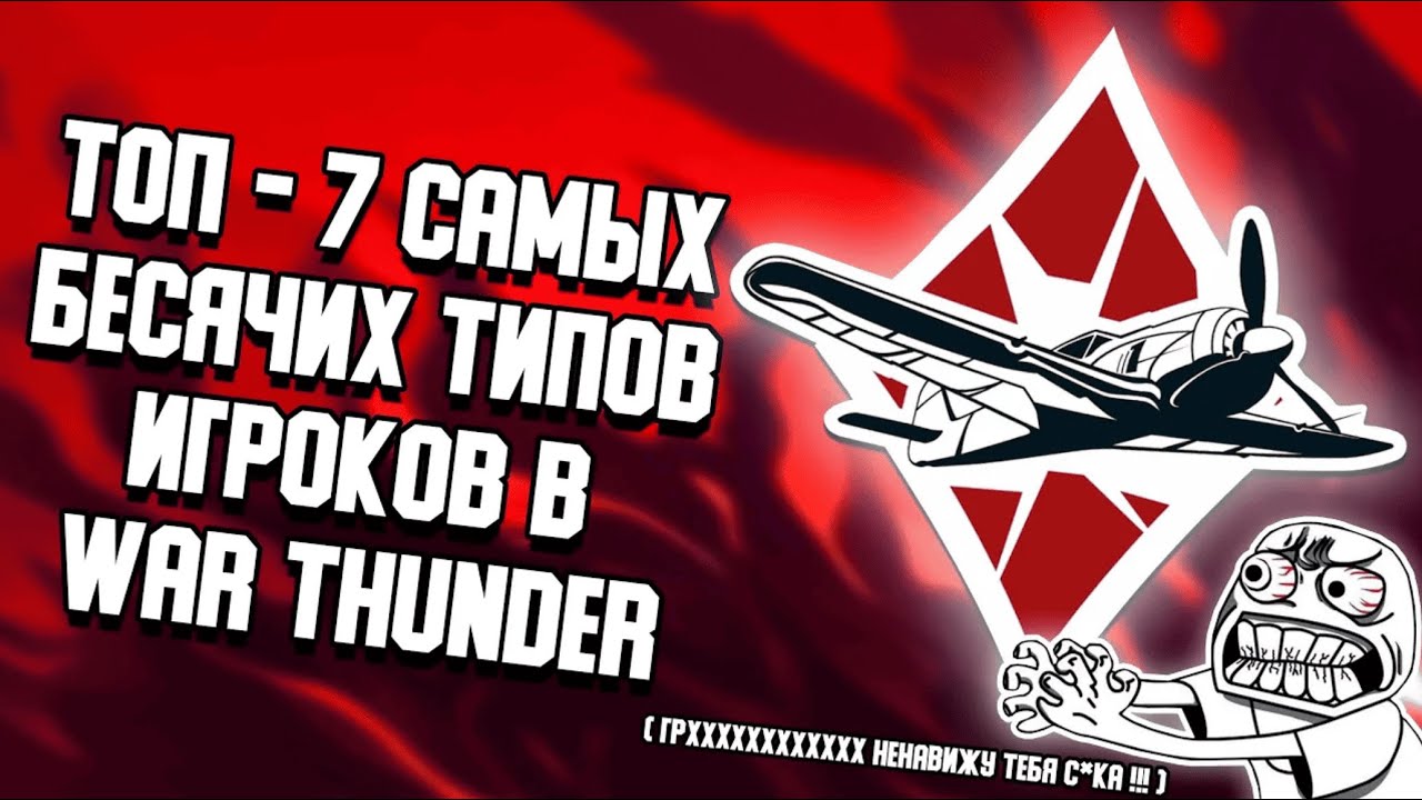 ТОП - 7 САМЫХ БЕСЯЧИХ ТИПОВ ИГРОКОВ В WAR THUNDER