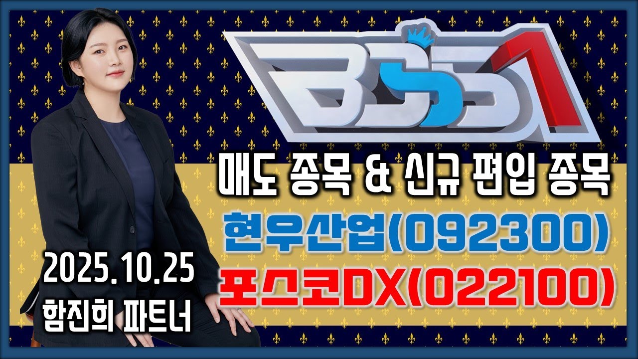 #현우산업 #포스코DX  - 함진희 파트너의 포트폴리오 매도종목 & 편입종목_251024