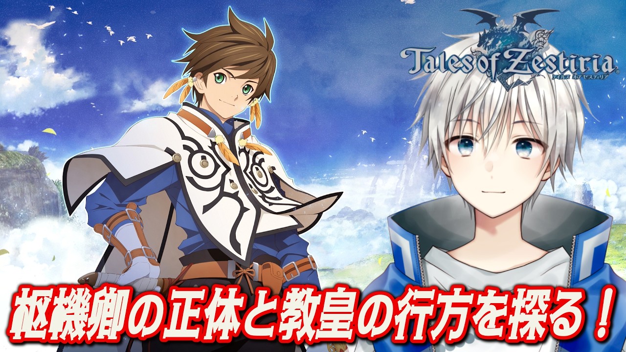 【テイルズオブゼスティリア】ベルセリアのリマスターが出るまえに繋がりがあるTOZを遊んでみる！ネタバレ注意 #4【Vtuber/悠岐シオン/ゲーム実況】