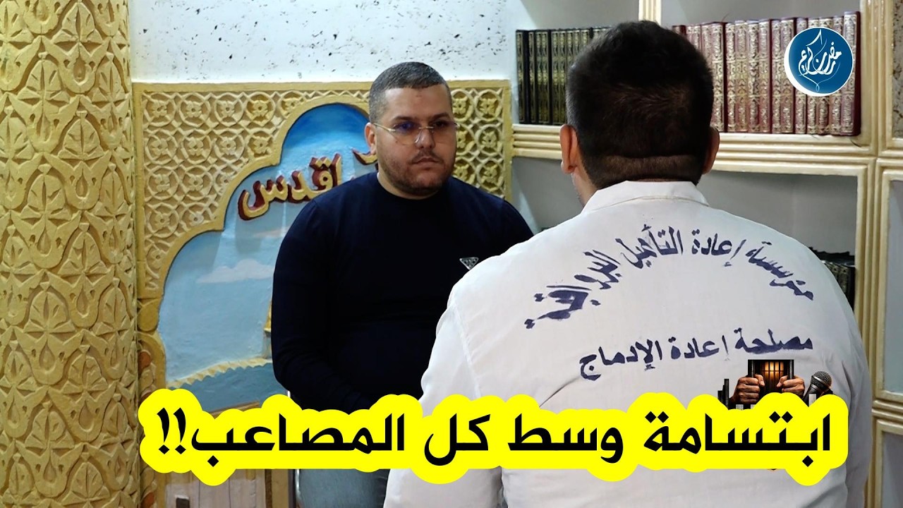 صبر كبير وشجاعة أكبر لهذا المـ ـسجون الذي لا تفارقه الابتسامة رغم كل الصعاب والأيام القاسية!!
